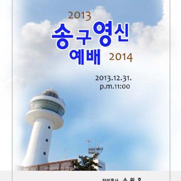 2013 송구영신예배